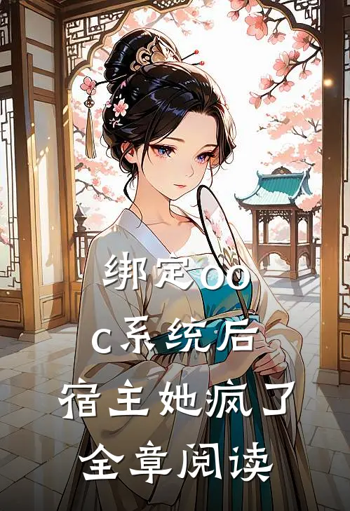 绑定ooc系统后，宿主她疯了全章阅读