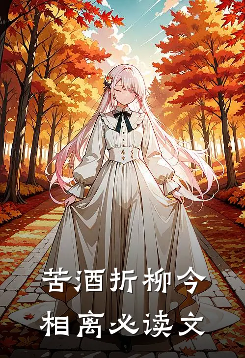 苦酒折柳今相离必读文