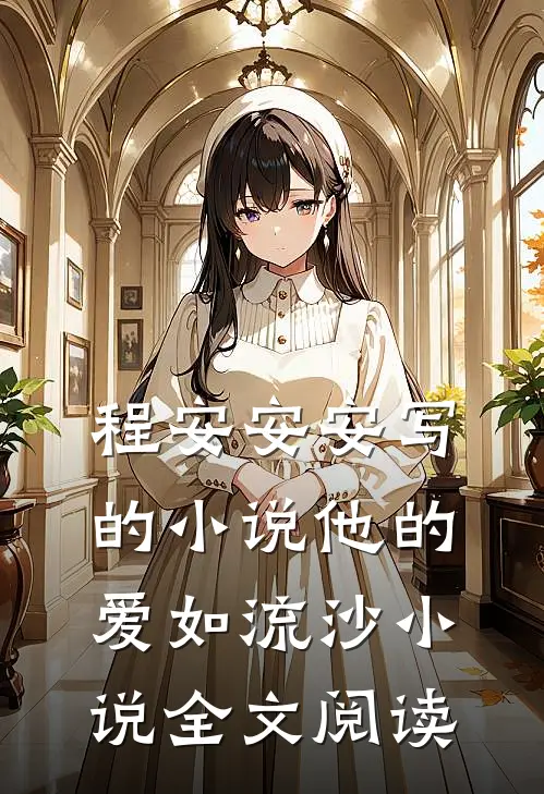 程安安安写的小说他的爱如流沙小说全文阅读