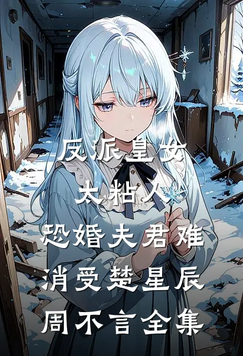 反派皇女太粘人，恐婚夫君难消受楚星辰周不言 全集