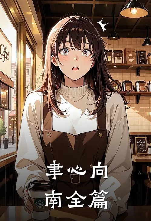 聿心向南全篇