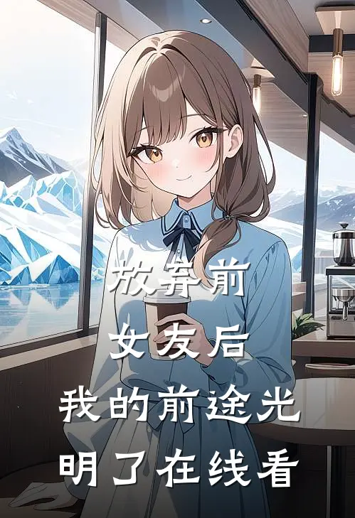放弃前女友后，我的前途光明了在线看
