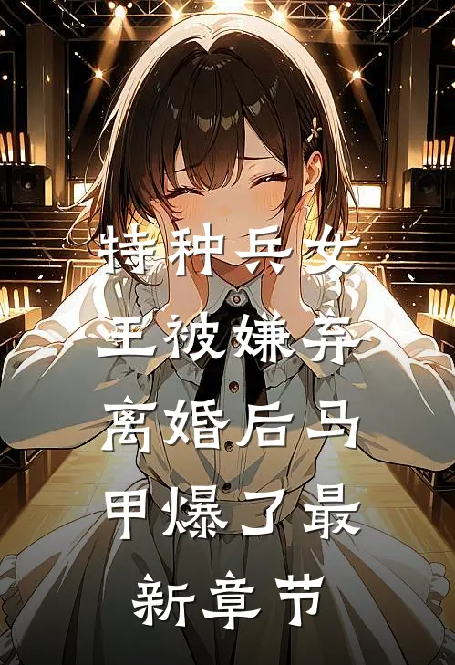 特种兵女王被嫌弃，离婚后马甲爆了最新章节