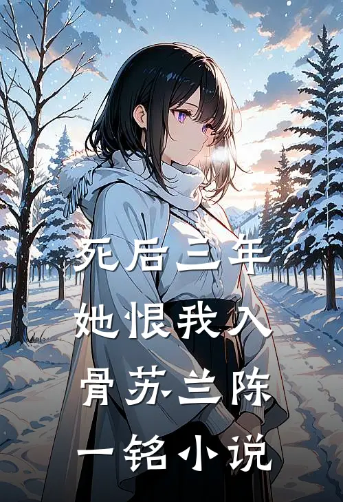 死后三年，她恨我入骨苏兰陈一铭小说