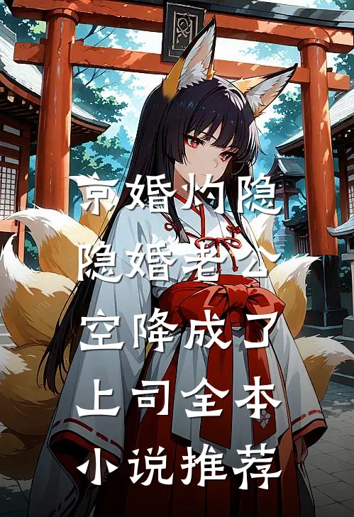 京婚灼隐，隐婚老公空降成了上司全本小说推荐