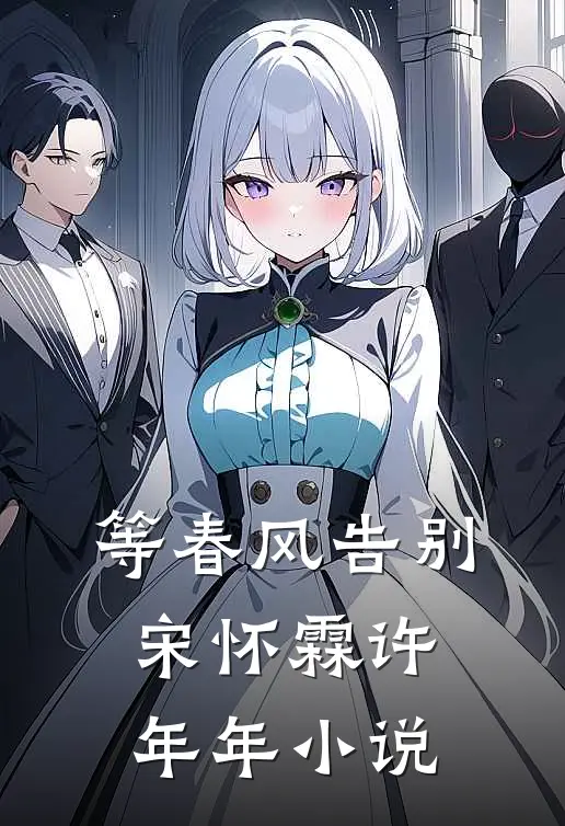 等春风告别宋怀霖许年年小说