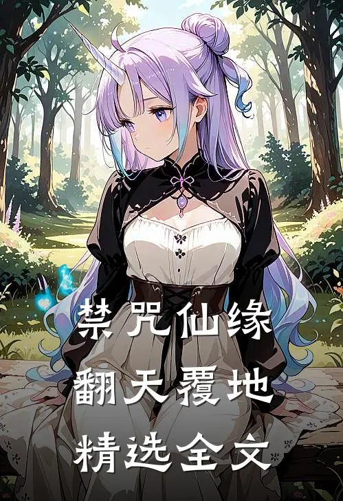禁咒仙缘翻天覆地精选全文
