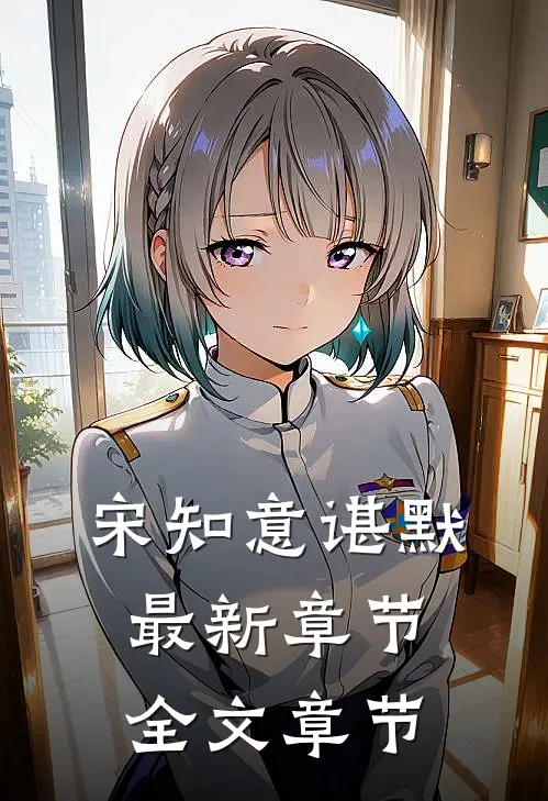 宋知意谌默最新章节全文章节