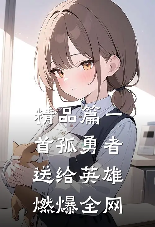 精品篇一首孤勇者送给英雄，燃爆全网