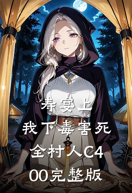 寿宴上，我下毒害死全村人C400完整版