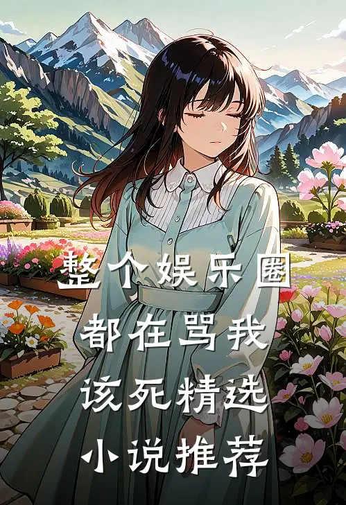 整个娱乐圈都在骂我该死精选小说推荐