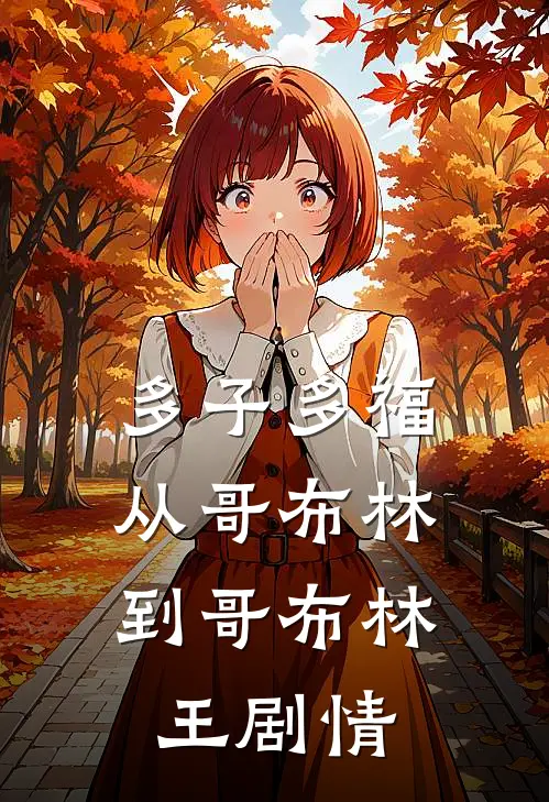 多子多福：从哥布林到哥布林王剧情