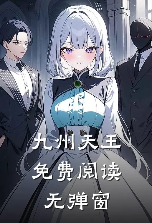 九州天王免费阅读无弹窗