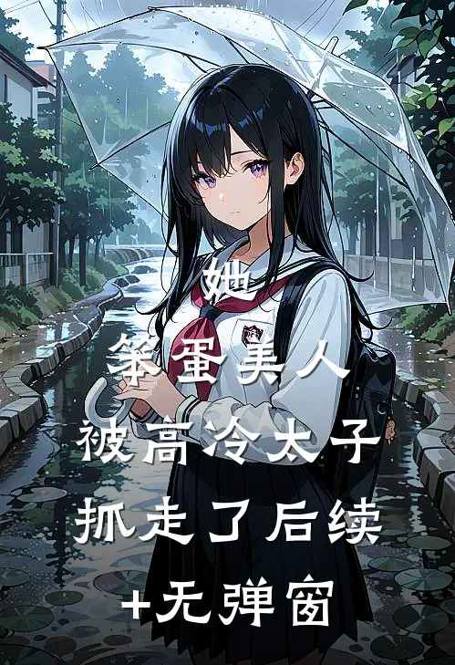 她，笨蛋美人，被高冷太子抓走了后续+无弹窗
