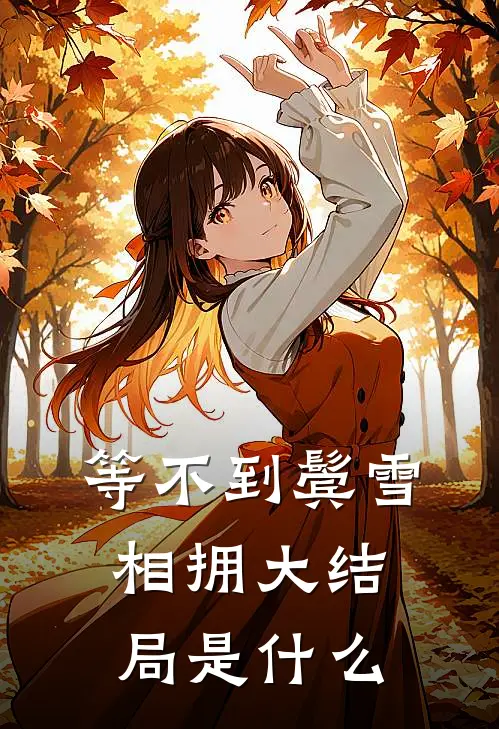 等不到鬓雪相拥大结局是什么