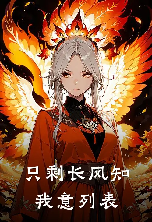 只剩长风知我意列表