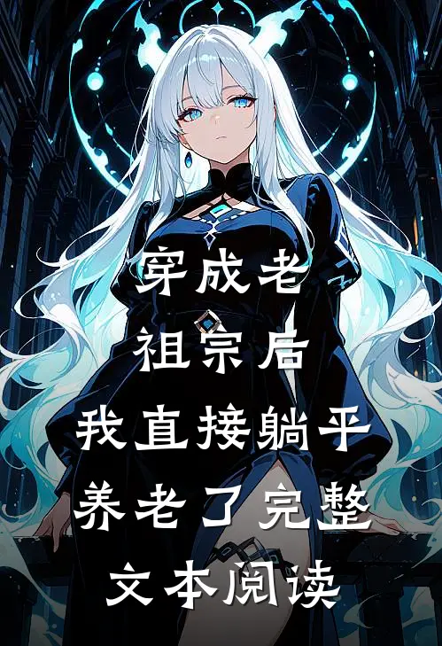 穿成老祖宗后,我直接躺平养老了完整文本阅读