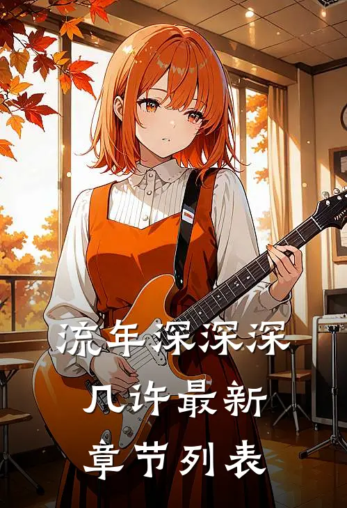 流年深深深几许最新章节列表