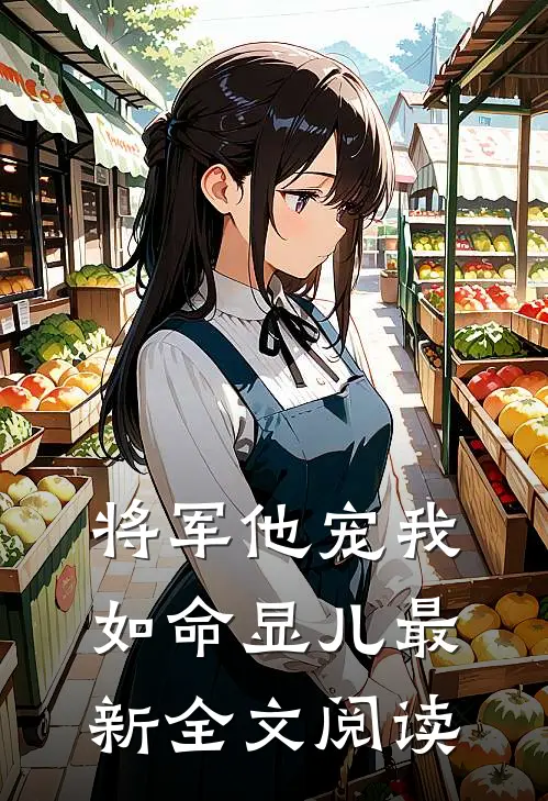 将军他宠我如命显儿最新全文阅读