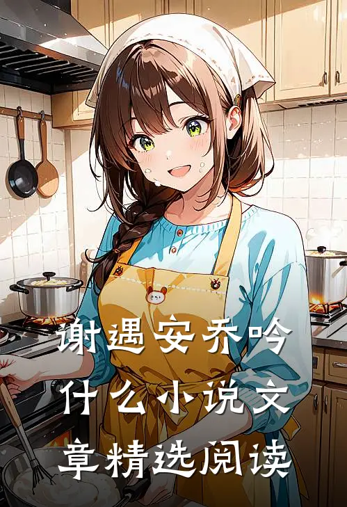 谢遇安乔吟什么小说文章精选阅读