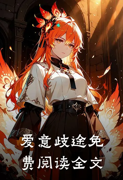 爱意歧途免费阅读全文