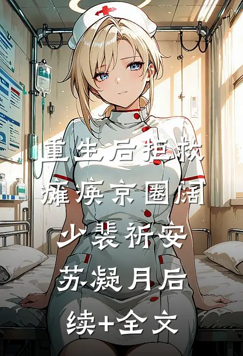重生后拒救瘫痪京圈阔少裴祈安苏凝月后续+全文