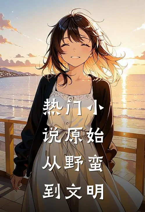 热门小说原始：从野蛮到文明