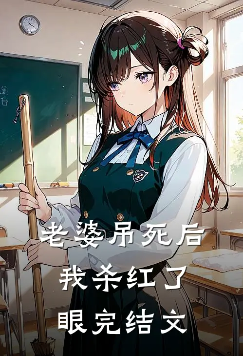 老婆吊死后，我杀红了眼完结文
