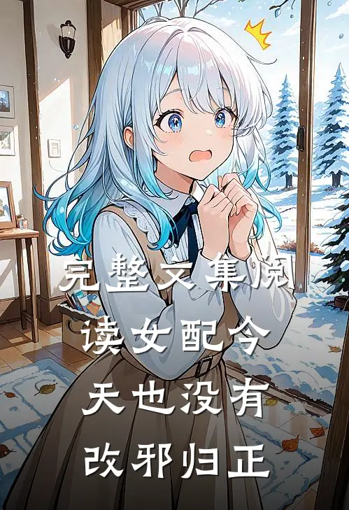 完整文集阅读女配今天也没有改邪归正