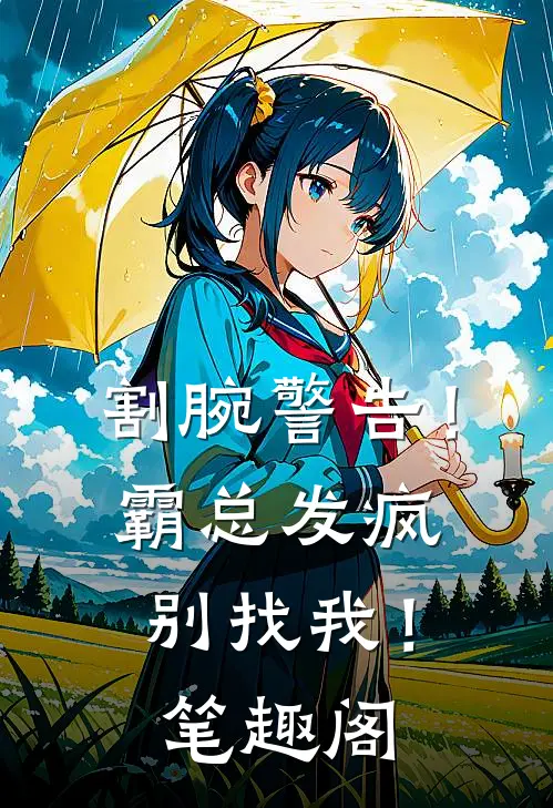 割腕警告！霸总发疯别找我！笔趣阁