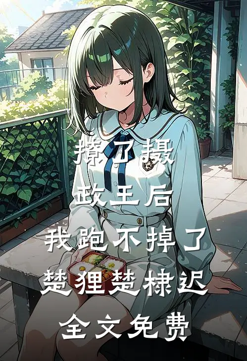 撩了摄政王后，我跑不掉了楚狸楚棣迟全文免费