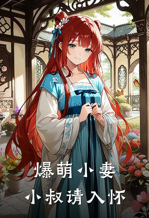 爆萌小妻,小叔请入怀全文阅读