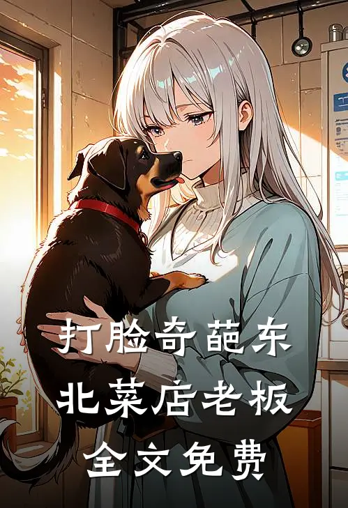 打脸奇葩东北菜店老板全文免费