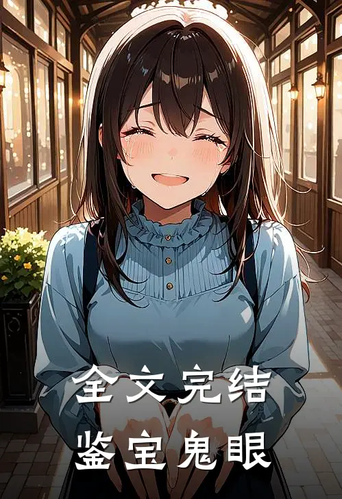 全文完结鉴宝鬼眼