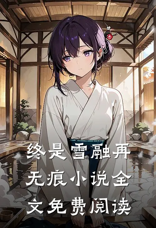终是雪融再无痕小说全文免费阅读