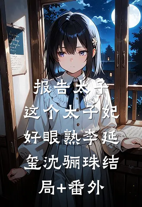 报告太子：这个太子妃好眼熟李延玺沈骊珠结局+番外