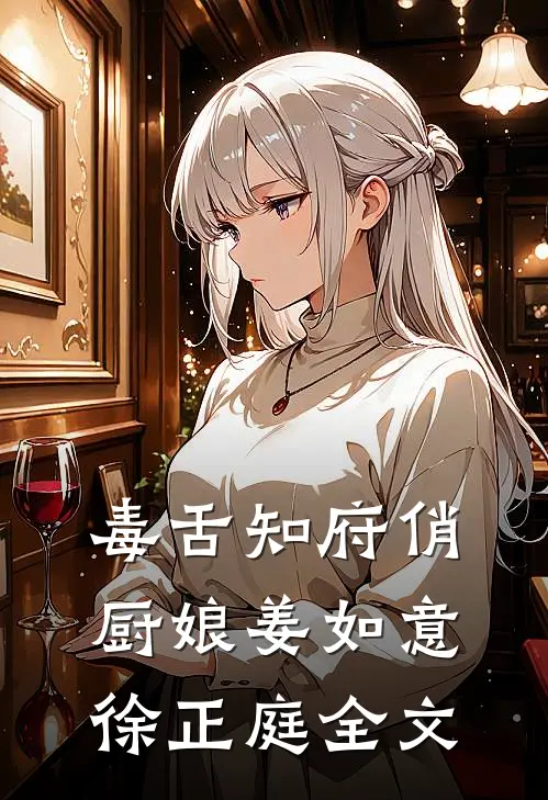 毒舌知府俏厨娘姜如意徐正庭全文