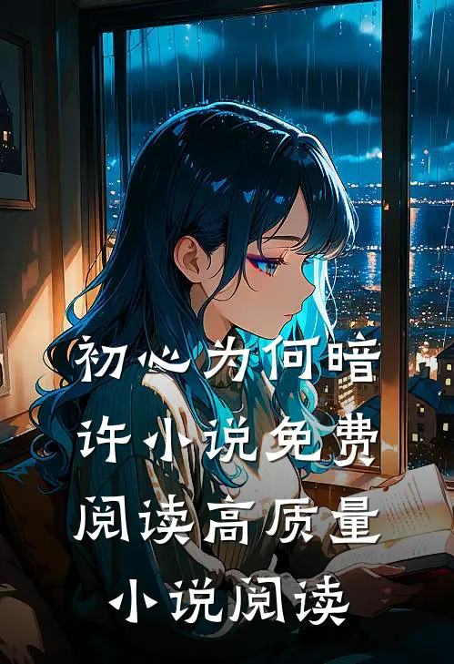 初心为何暗许小说免费阅读高质量小说阅读