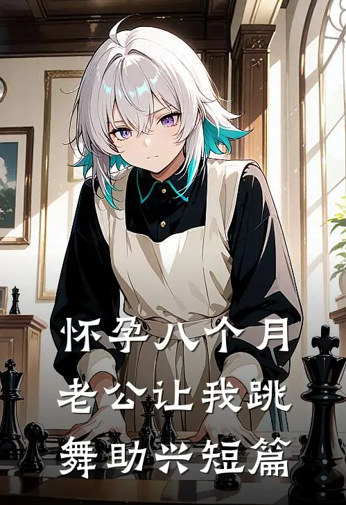 怀孕八个月，老公让我跳舞助兴短篇