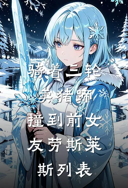 骑着三轮卖猪蹄，撞到前女友劳斯莱斯列表