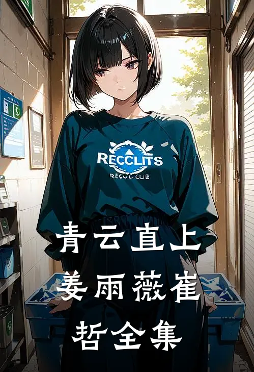 青云直上姜雨薇崔哲 全集