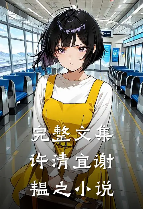 完整文集许清宜谢韫之小说