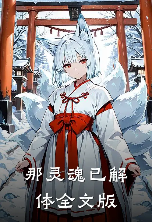 那灵魂已解体全文版