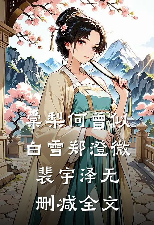 棠梨何曾似白雪郑澄微裴宇泽无删减全文