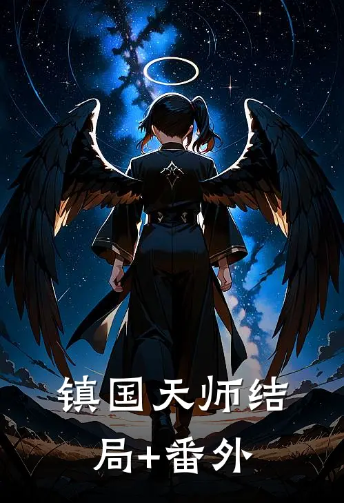 镇国天师结局+番外