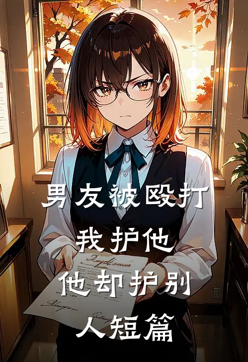 男友被殴打，我护他，他却护别人短篇