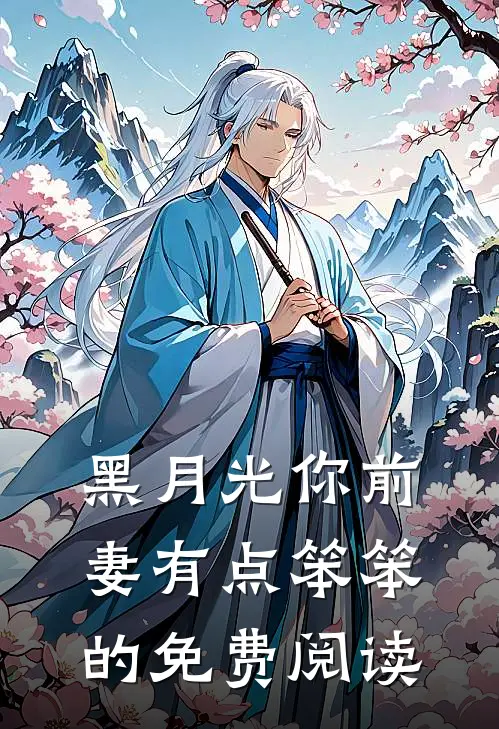 黑月光你前妻有点笨笨的免费阅读