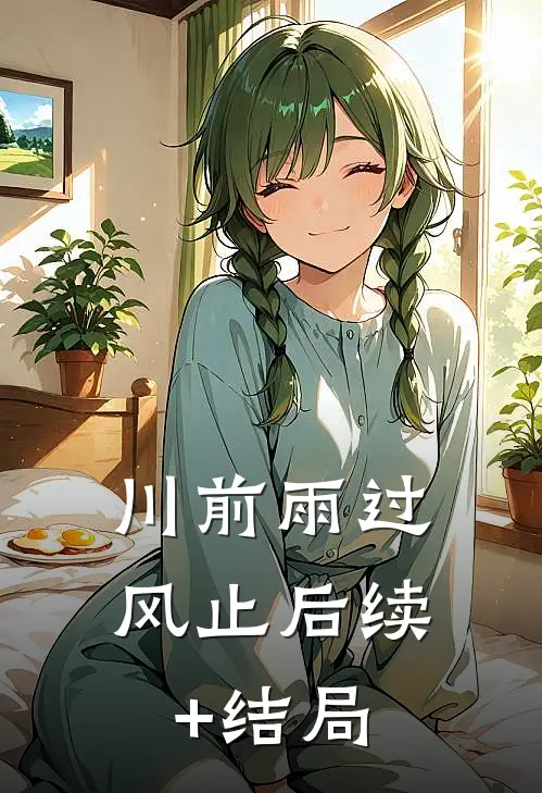 川前雨过风止后续+结局