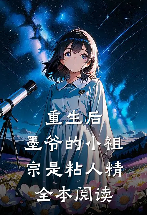 重生后,墨爷的小祖宗是粘人精全本阅读