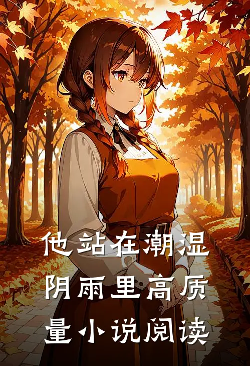 他站在潮湿阴雨里高质量小说阅读